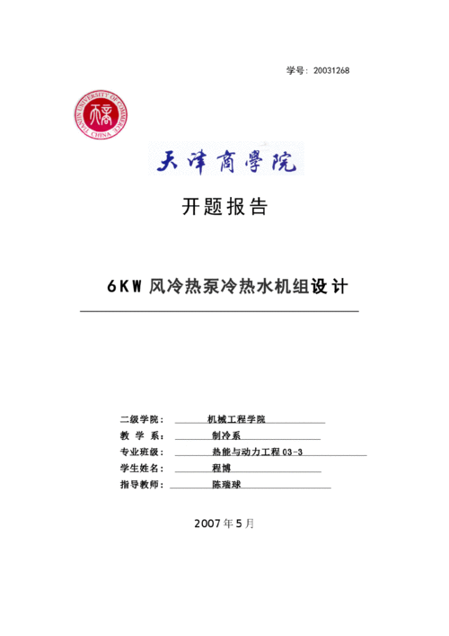 制冷畢業(yè)設(shè)計(jì)開題報(bào)告(畢業(yè)設(shè)計(jì))