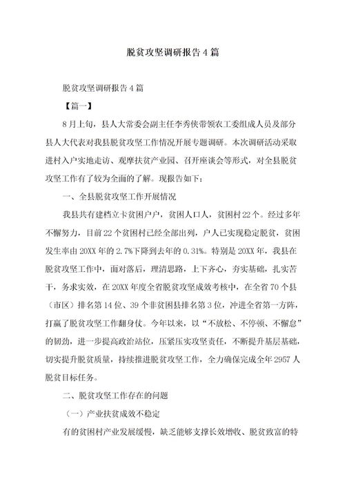 脫貧攻堅調研報告精選(脫貧攻堅標語)