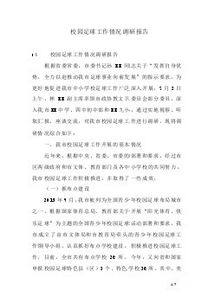 學(xué)校情況調(diào)研報(bào)告(學(xué)校師資情況調(diào)研報(bào)告)