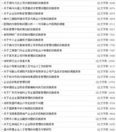 關(guān)于會計畢業(yè)論文范文(關(guān)于會計畢業(yè)論文范文)