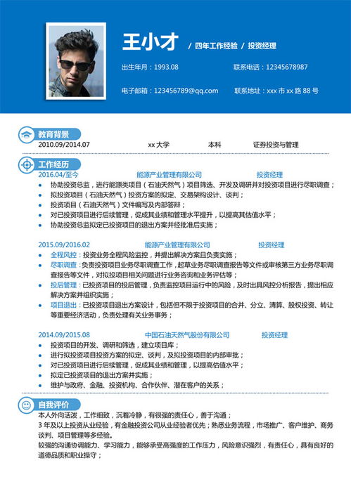 投資經(jīng)理簡歷范文(投資經(jīng)理簡歷范文)