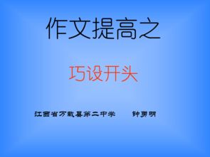 中學(xué)生作文巧妙開(kāi)頭