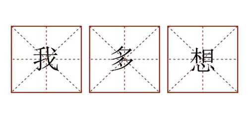 一級我多想為開頭寫的作文600字