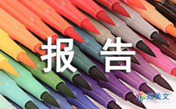 固定資產(chǎn)清查報(bào)告(固定資產(chǎn)清查報(bào)告)