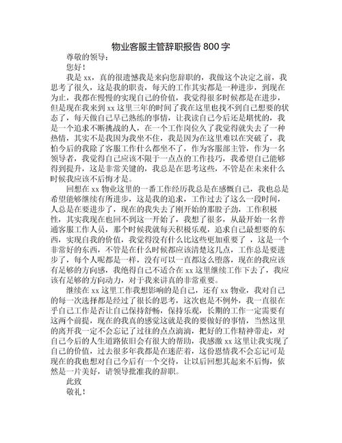 物業(yè)客服個人原因辭職報告(物業(yè)客服主管個人原因辭職報告)