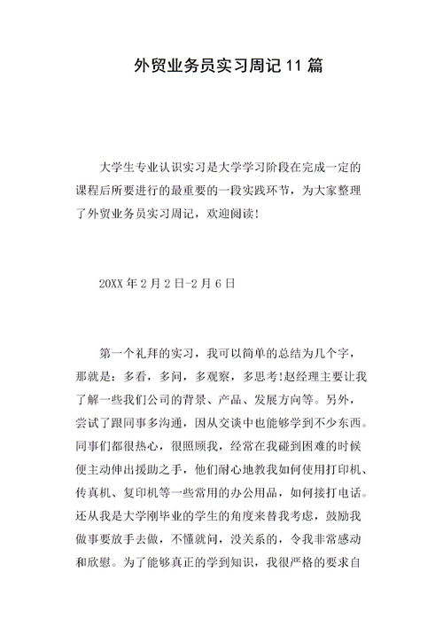 貿(mào)易業(yè)務(wù)員實(shí)習(xí)報(bào)告(貿(mào)易助理實(shí)習(xí)報(bào)告)