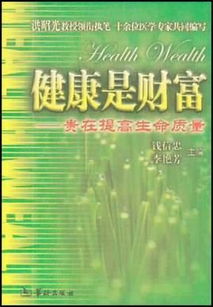 健康與財(cái)富(財(cái)富和健康)