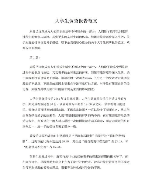 關(guān)于大學(xué)生的問(wèn)卷調(diào)查報(bào)告范文(關(guān)于大學(xué)生的問(wèn)卷調(diào)查報(bào)告范文)