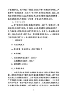 中醫(yī)醫(yī)院項目可行性報告(項目可行性報告)