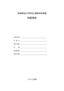 科研項(xiàng)目結(jié)題總結(jié)報(bào)告(科研項(xiàng)目結(jié)題報(bào)告)