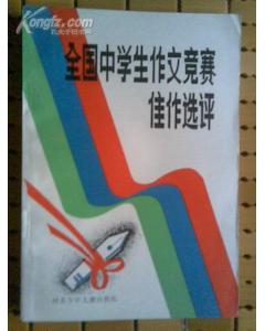 中學(xué)生競(jìng)賽作文佳作古文開(kāi)頭