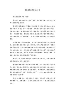 和你在一起真的很快樂(lè)作文600字作文開(kāi)頭