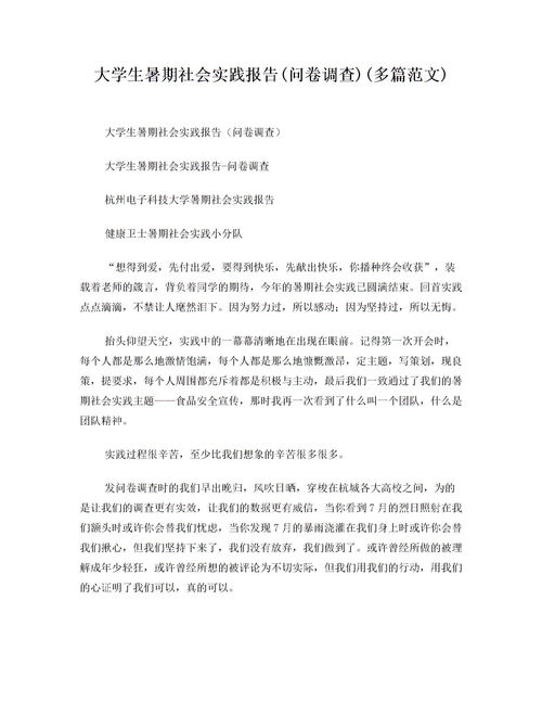 大學生暑期調(diào)查的社會實踐報告范文(大學生暑期的社會實踐調(diào)查報告范文)