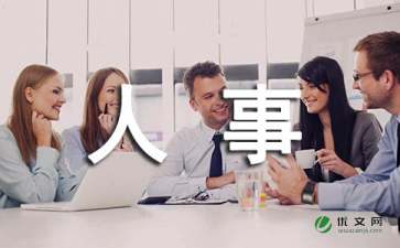 關(guān)于做人事管理的報告(做人基本的事作文)