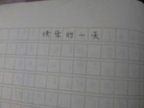 作文快樂的一天開頭該怎么寫