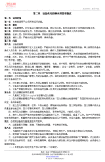 設(shè)備保養(yǎng)制度(設(shè)備保養(yǎng)制度)