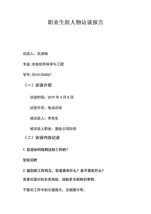 關(guān)于生涯人物訪談報(bào)告(生涯人物訪談報(bào)告)