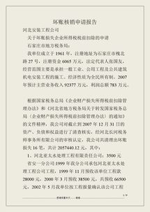 壞賬核銷申請報告(壞賬損失和壞賬準(zhǔn)備的區(qū)別)