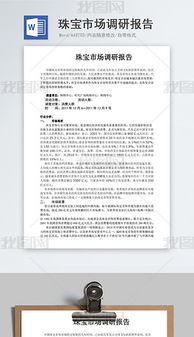 珠寶市場(chǎng)調(diào)研報(bào)告(珠寶市場(chǎng)調(diào)研報(bào)告(2))