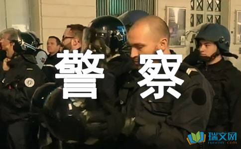 我的理想是想當(dāng)一名警察作文開頭