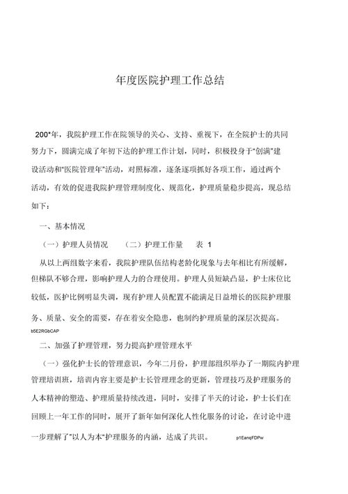 關(guān)于護(hù)理工作的總結(jié)范文(關(guān)于護(hù)理工作的總結(jié)與反思)