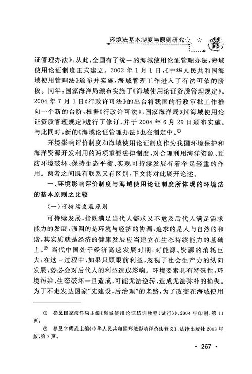 海域使用論證與海洋環(huán)境影響評價(jià)的比較研究(海域使用管理法)