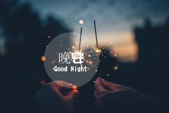 關(guān)于晚安的微信(關(guān)于晚安的微信說說)