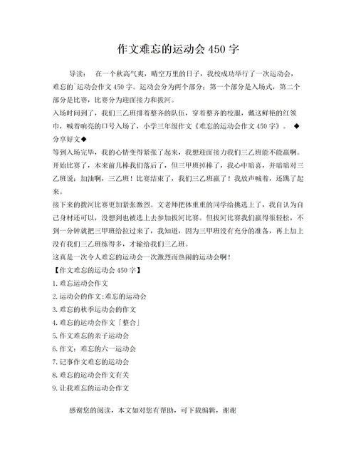 難忘的一幕運動會作文開頭