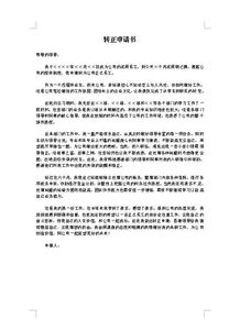 技工轉正申請書范文(工程技工轉正申請書范文（精選）)