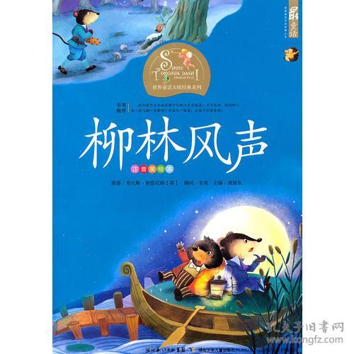 柳林風(fēng)聲梗概作文開頭