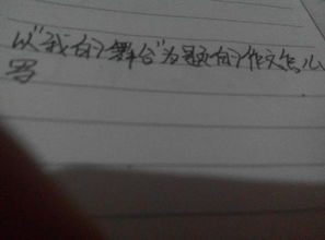 關(guān)于成的記敘文1000字作文開頭