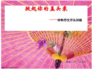 材料作文應(yīng)如何開(kāi)頭