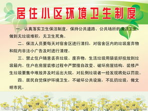 小區(qū)環(huán)境衛(wèi)生制度(小區(qū)環(huán)境衛(wèi)生管理制度)