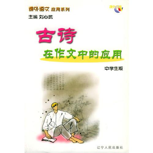 運(yùn)用古詩詞的作文開頭的作文