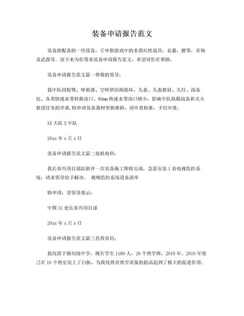 裝備申請報告范文(裝備的申請報告)