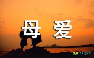 母愛作文七級開頭