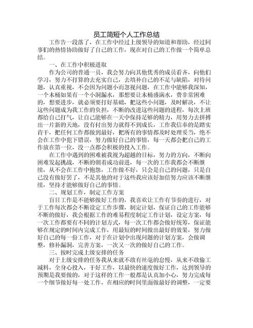 事業(yè)單位個人總結(jié)簡短 (事業(yè)單位個人總結(jié))