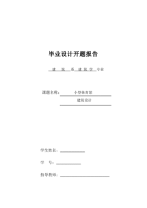 體育館開題報告(體育館設計開題報告)