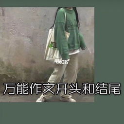 小學(xué)生作文萬(wàn)能開(kāi)頭結(jié)尾摘抄整理