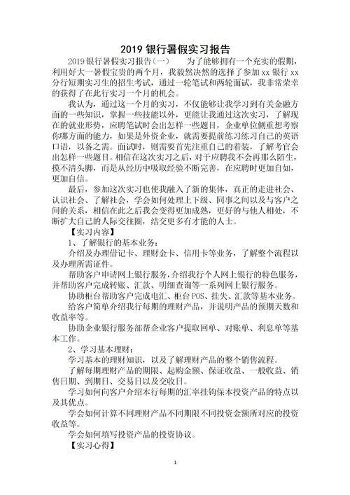 暑期銀行實(shí)踐報(bào)告(暑期銀行實(shí)習(xí)實(shí)踐報(bào)告)