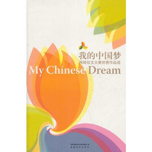 關于中國夢的優(yōu)秀征文(關于中國夢的征文)