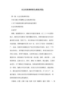 實(shí)踐調(diào)研的報(bào)告(實(shí)踐調(diào)研報(bào)告)