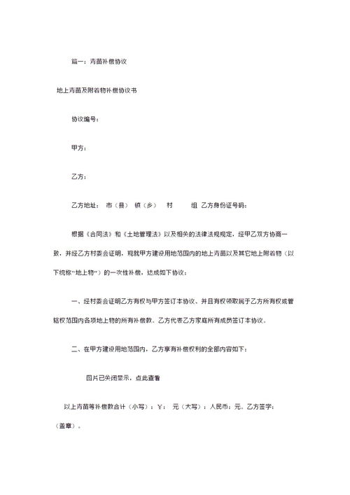 關(guān)于青苗賠償協(xié)議書范本(關(guān)于醫(yī)療賠償協(xié)議書范本)