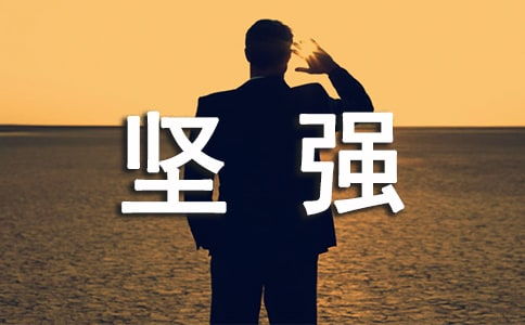 初中堅(jiān)強(qiáng)作文開頭