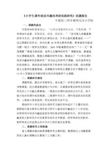 小學(xué)生心理課題結(jié)題報(bào)告(心理課題結(jié)題報(bào)告)