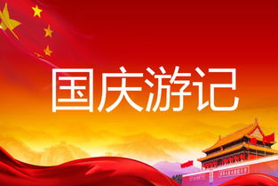 大學(xué)國(guó)慶節(jié)游記作文開頭