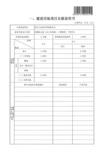 建設(shè)用地項(xiàng)目呈報(bào)說明書(項(xiàng)目建設(shè)用地申請報(bào)告)
