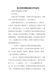 黨支部換屆工作報(bào)告范文(學(xué)校黨支部換屆選舉工作報(bào)告 )