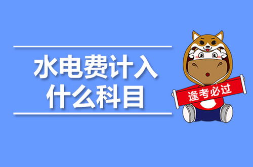 水電費(fèi)(水電費(fèi))