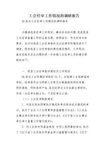 關(guān)于工會(huì)經(jīng)費(fèi)審查工作的情況報(bào)告范文(工會(huì)經(jīng)費(fèi)審查工作總結(jié))